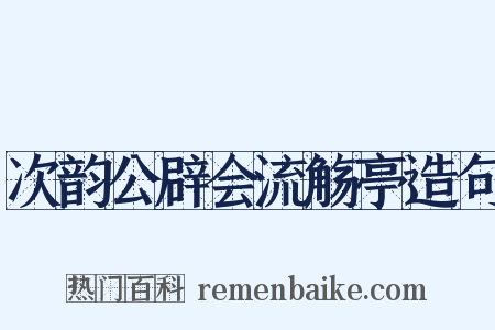 次韵公辟会流觞亭造句是什么意思的图片